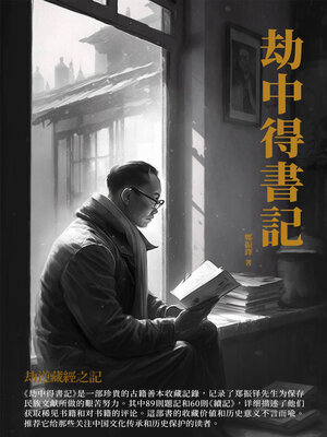 cover image of 劫中得書記